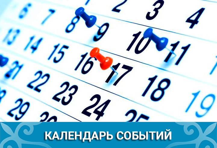 Календарь событий Календарь событий